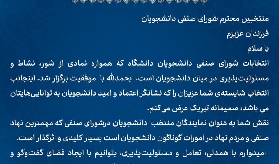 پیام سرپرست دانشگاه ارومیه خطاب به اعضای جدید شورای صنفی‌رفاهی دانشجویان سال 1404