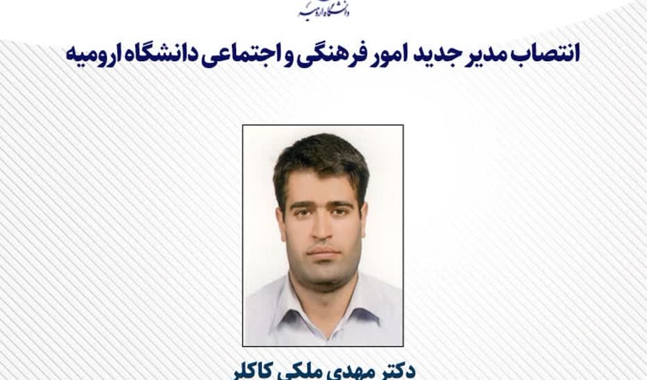 انتصاب مدیر جدید امور فرهنگی و اجتماعی دانشگاه ارومیه
