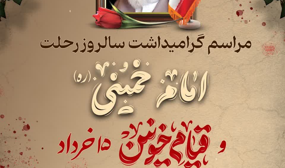 مراسم گرامیداشت سالروز رحلت بنیانگذار جمهوری اسلامی ایران حضرت امام خمینی(ره) و قیام خونین ۱۵ خرداد