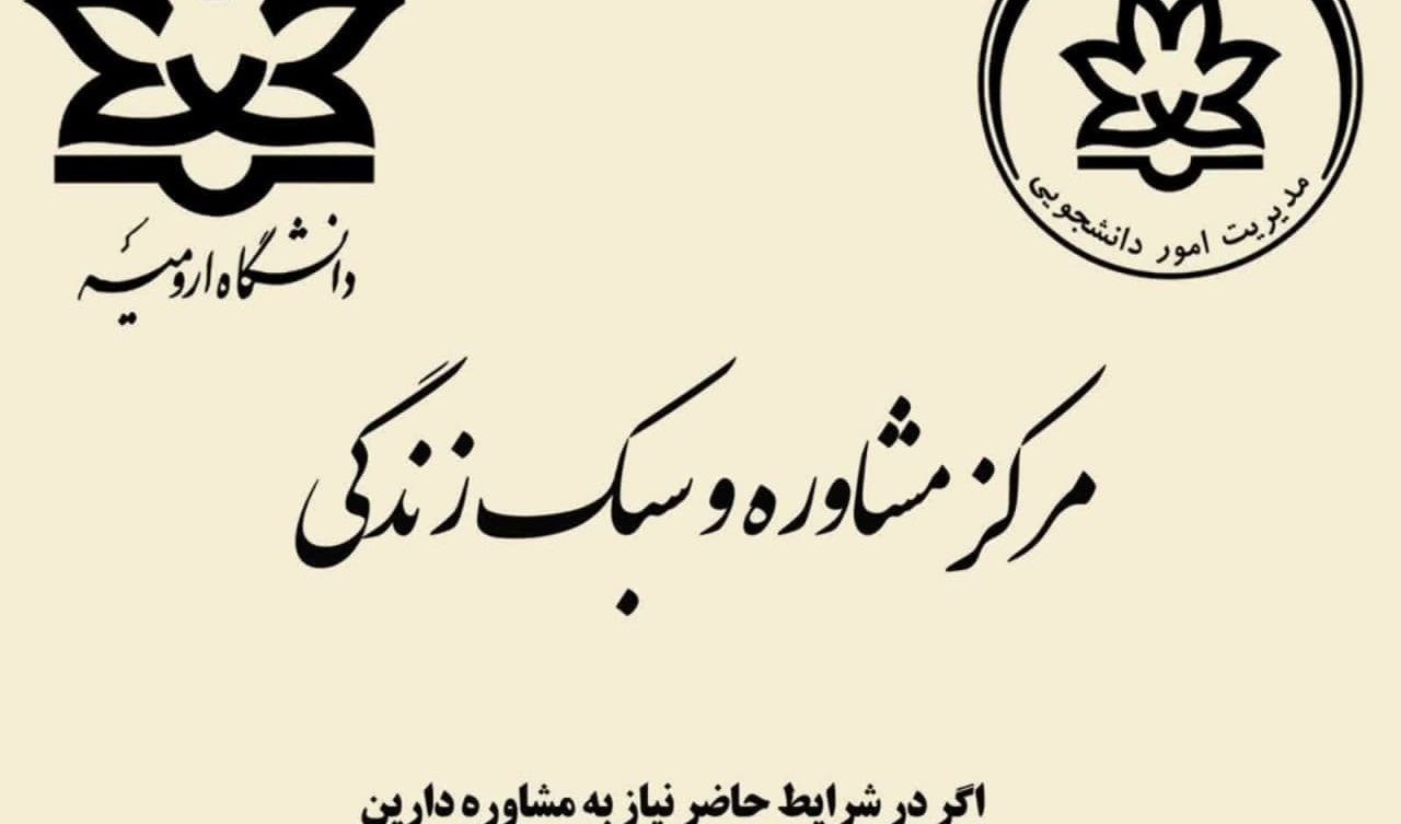 اگر در شرایط حاضر نیاز به مشاوره دارین «صدای مشاور دانشجو» همراه شما هست.