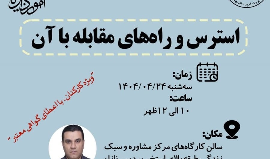 کارگاه آموزشی: استرس و راه‌های مقابله با آن