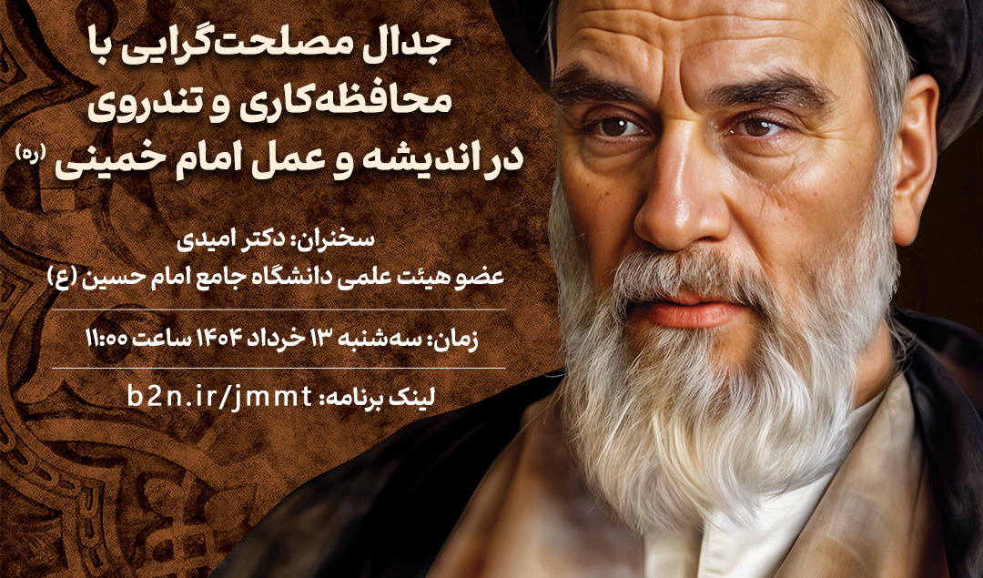 #وبینار  جدال مصلحت‌گرایی با محافظه‌کاری و تندروی در اندیشه و عمل امام خمینی (ره)