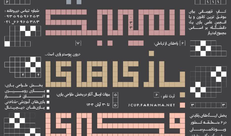 دومین رویداد ملی المپیک بازی‌های فکری داشجویان ایران