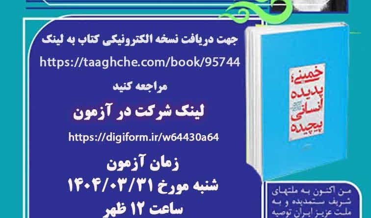 مسابقه کتابخوانی به مناسبت سالگرد ارتحال حضرت امام خمینی(ره)