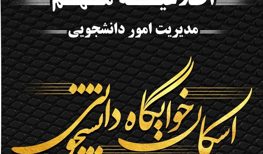 اطلاعیه ثبت‌نام خوابگاه و ثبت اتاق برای مهرماه (نیمسال اول) ۱۴۰۵-۱۴۰۴