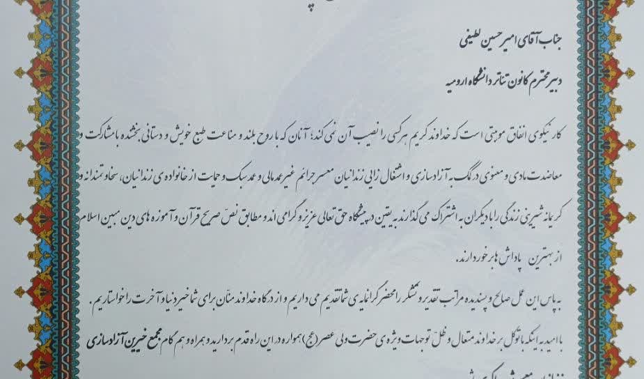 آزادی زندانی به همت کانون تئاتر دانشگاه ارومیه