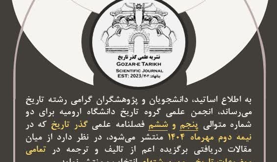  «فراخوان ارسال مقاله فصلنامه علمی گذر تاریخ»