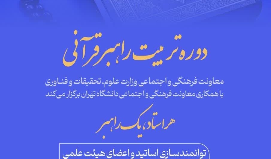 دوره مجازی «تربیت راهبر قرآنی» همراه اعطای گواهی