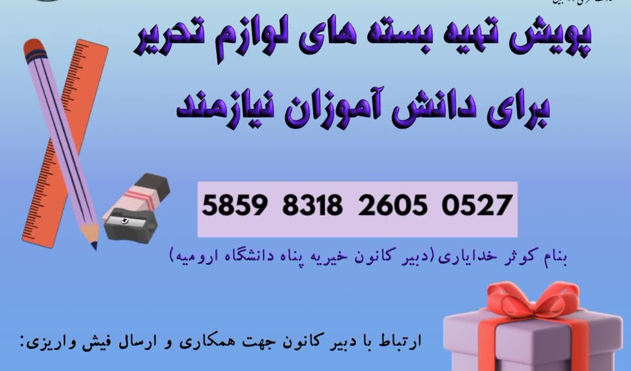  پویش تهیه‌ی بسته‌های لوازم‌التحریر برای دانش‌آموزان نیازمند