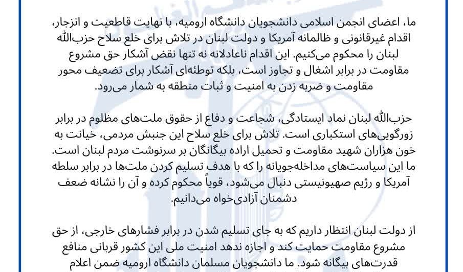 #بیانیه رسمی انجمن اسلامی دانشجویان دانشگاه ارومیه در پی خلع سلاح حزب‌الله لبنان توسط آمریکا و برخی سران دولت لبنان   