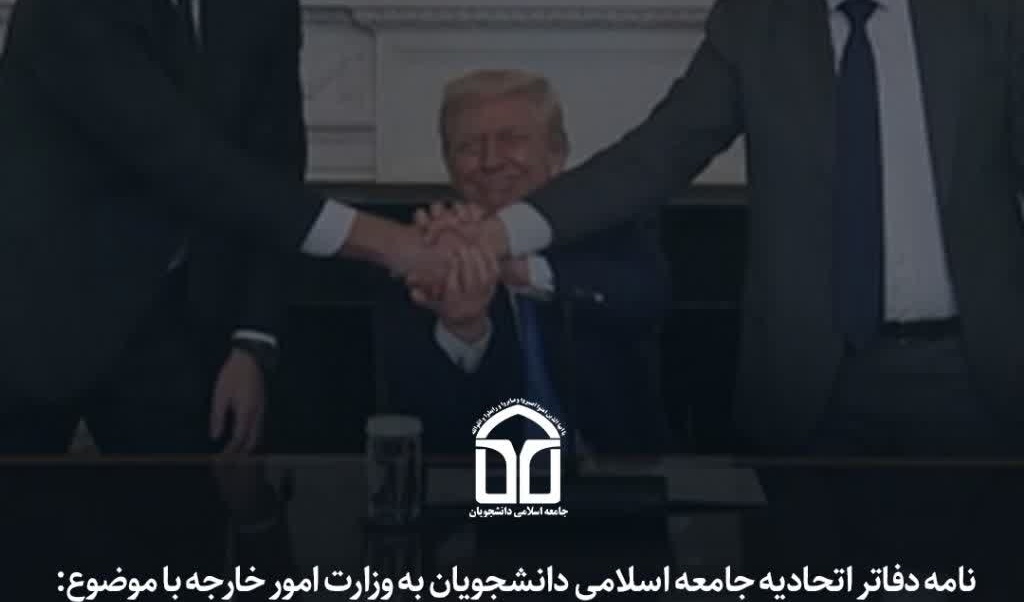نامه دفاتر اتحادیه جامعه اسلامی دانشجویان به وزارت امور خارجه: