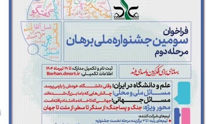 ثبت نام 134 تیم در مرحله نهایی سومین جشنواره ملی برهان