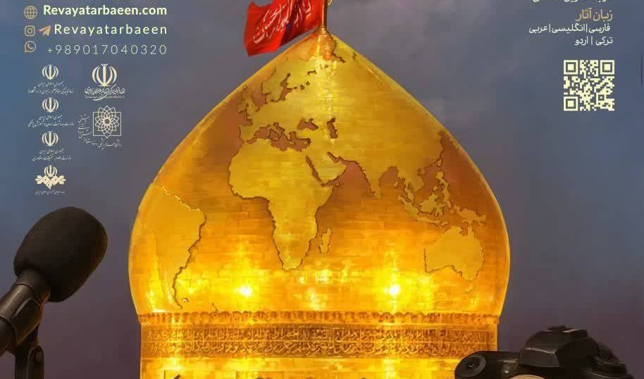 چهارمین سوگوارهٔ بین‌المللی «روایت اربعین» ویژهٔ دانشجویانِ جهان اسلام برگزار می‌شود.