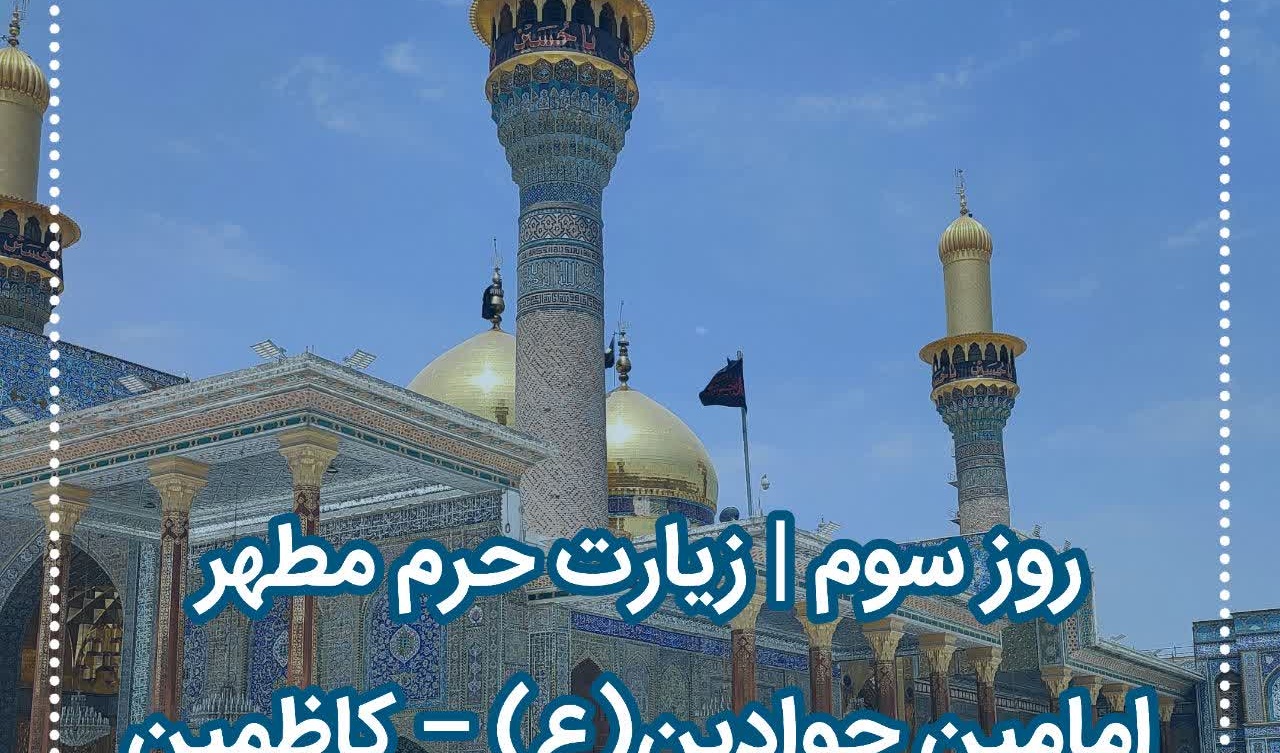 کاروان دانشجویی دانشگاه ارومیه در سومین روز سفر معنوی خود