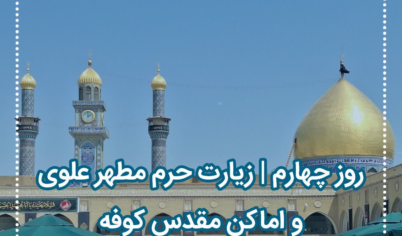 کاروان دانشجویی دانشگاه ارومیه در چهارمین روز از سفر زیارتی خود