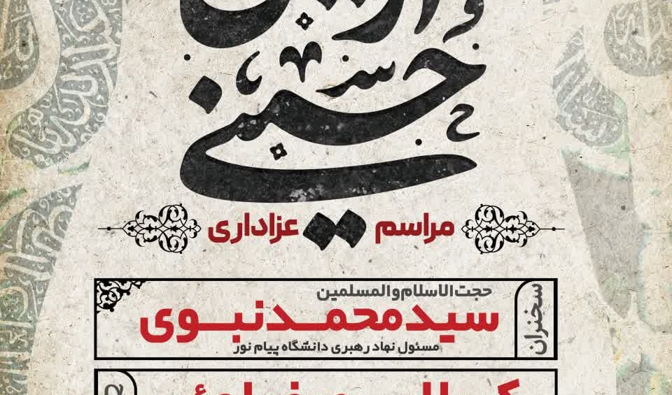 مراسم عزاداری اربعین حسینی در دانشگاه ارومیه