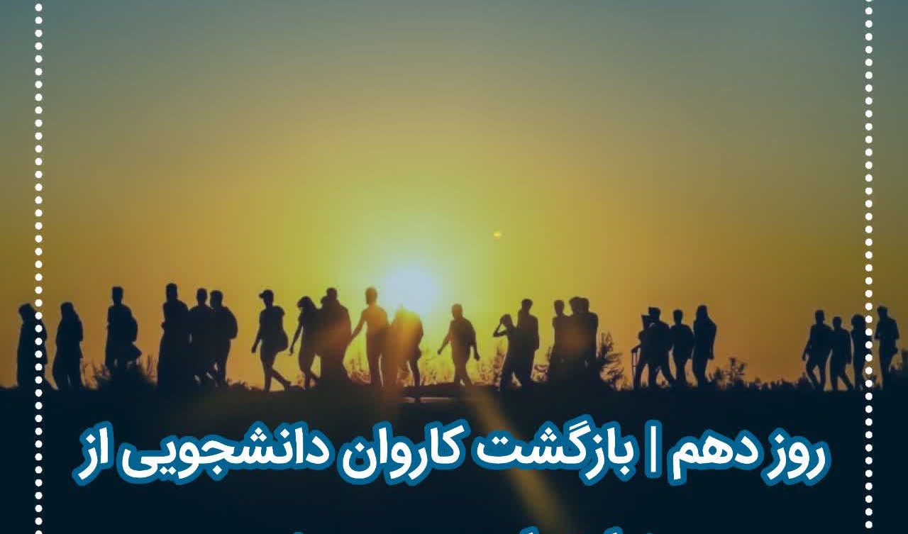 گزارش تصویری کاروان اربعین دانشگاه ارومیه روز دهم