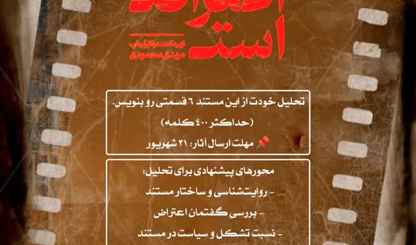 «مسابقه یادداشت تحلیلی برای مستند»