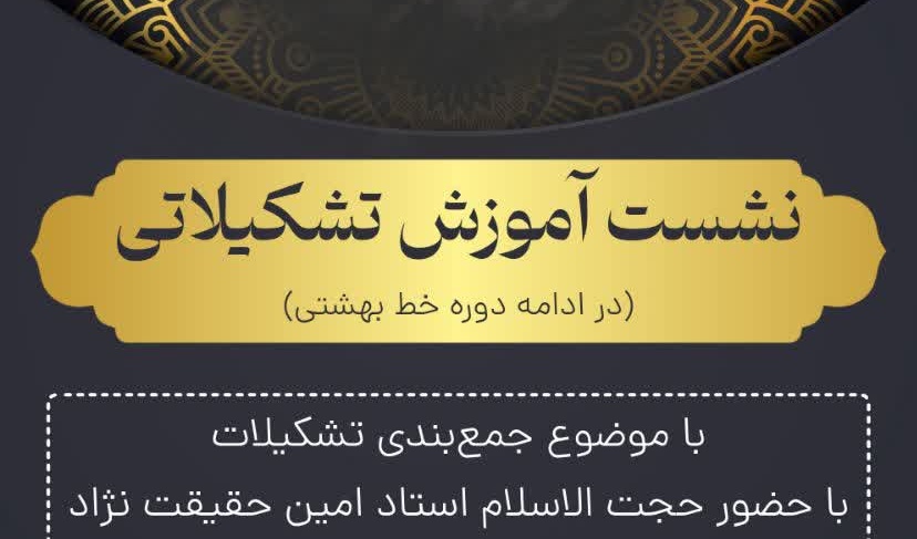 ️نشست آموزشی_تشکیلاتی (در ادامه دوره خط بهشتی) بصیرت و آگاهی در کنار آموزش، از ضروریات پیشرفت جامعه است. (مقام معظم رهبری )
