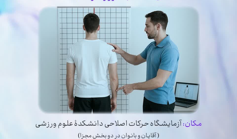  ارزیابی بدنی و ساختار قامتی کارکنان دانشگاه ارومیه (به مناسبت روز کارمند)
