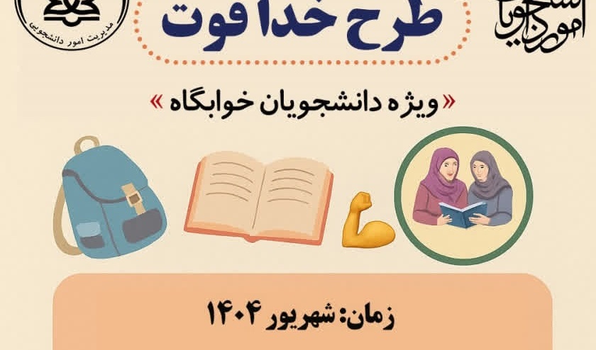 طرح خدا قوت ویژه دانشجویان خوابگاه 