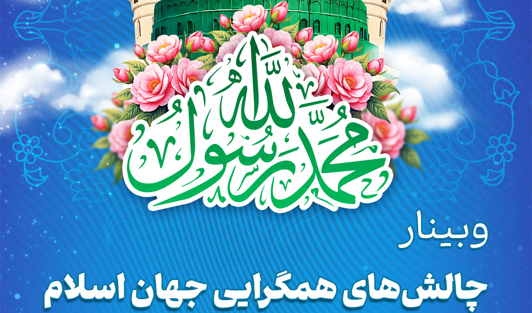 #وبینار چالش‌های همگرایی جهان اسلام