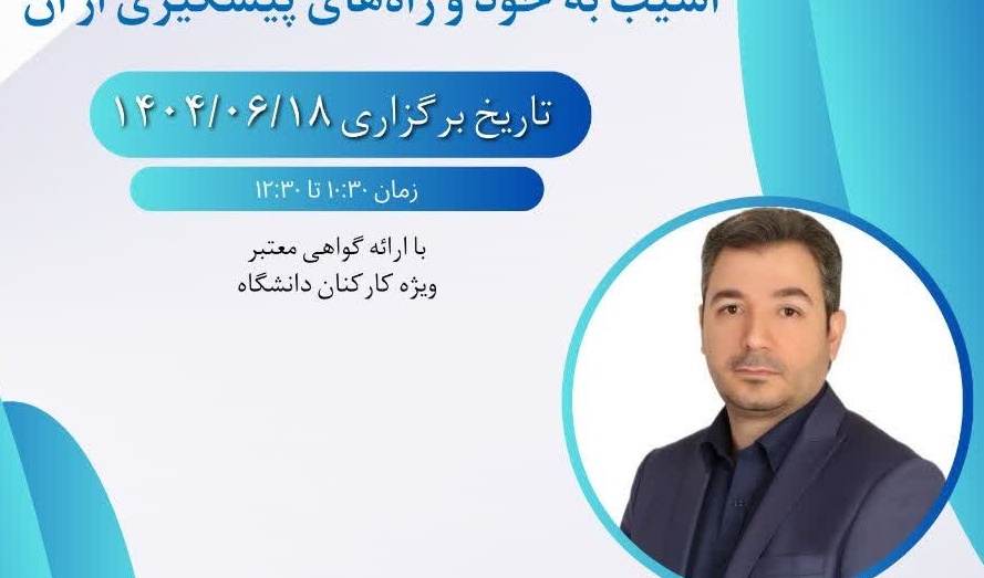 کارگاه آشنایی با بحران (آسیب به خود و راه‌های پیشگیری از آن)