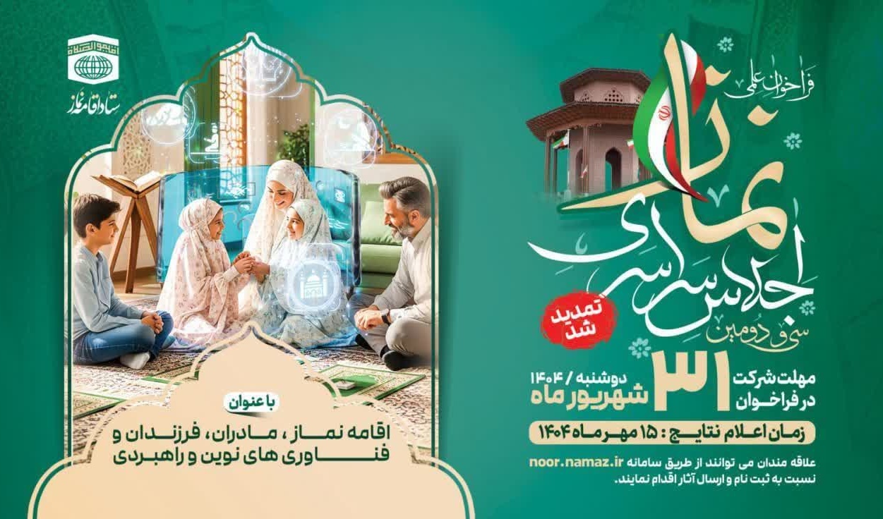فراخوان سراسری "نماز، خانواده و فناوری‌های نوین" تمدید شد