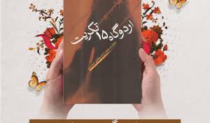 مسابقه کتاب‌خوانی به مناسبت سالروز بازگشت آزادگان کتاب اردوگاه 15 تکریب