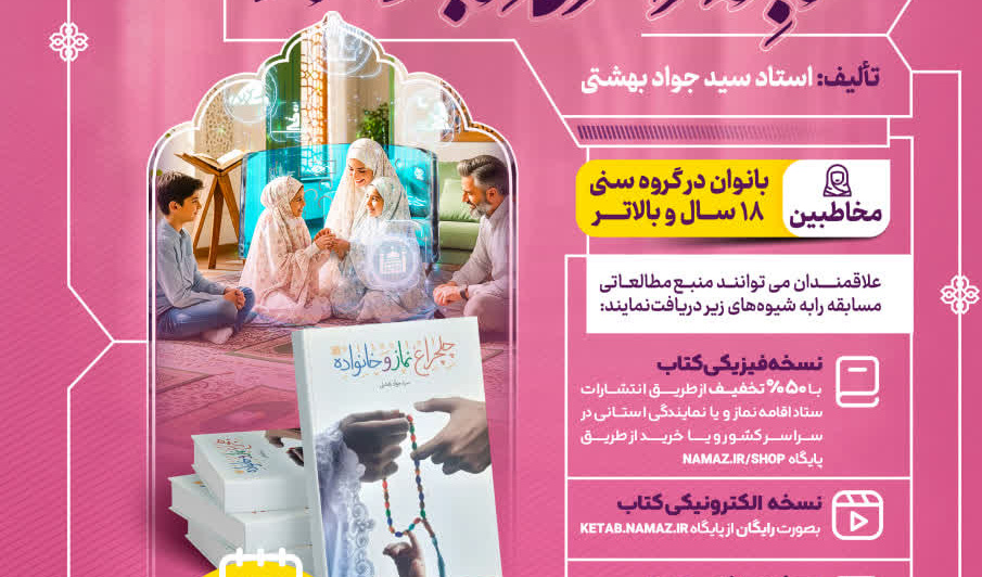 مسابقه سراسری کتابخوانی نماز از کتاب " چلچراغ نماز و خانواده "