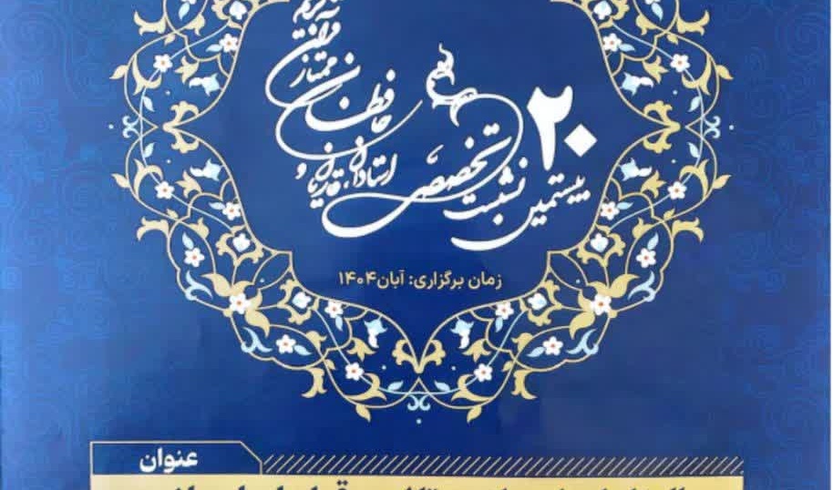 فراخوان مقاله بیستمین نشست تخصصی استادان، قاریان، حافظان ممتاز قرآن کریم