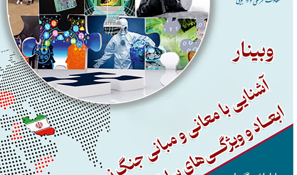 #وبینار آشنایی با معانی و مبانی جنگ نرم، ابعاد و ویژگی‌های ساختاری آن