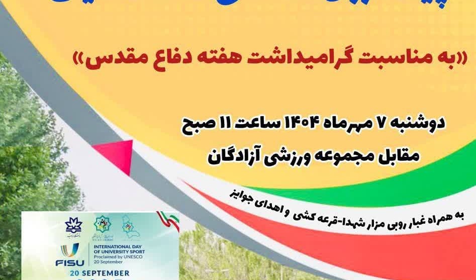 همایش پیاده‌روی همگانی دانشگاهیان
