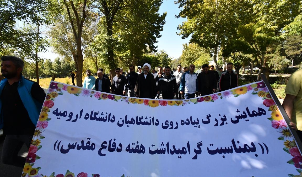 همایش پیاده روی دانشگاهیان ارومیه بمناسبت گرامیداشت هفته دفاع مقدس برگزار شد