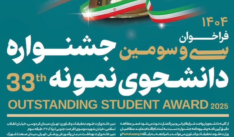 فراخوان سی و سومین جشنواره دانشجوی نمونه سال 1404