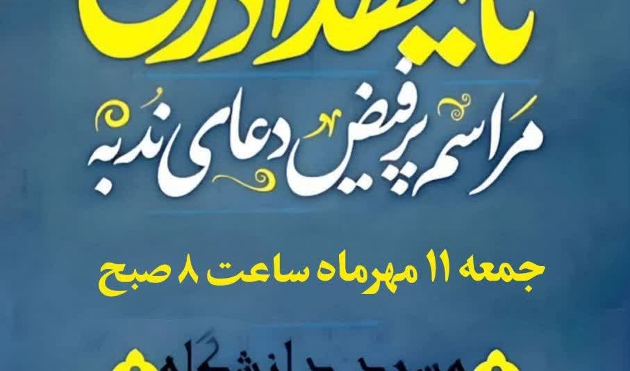 دعای ندبه، نوای «أینَ» و صبحانه‌ای گرم برای دل‌های سرد