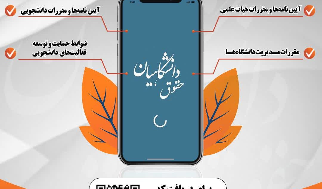 نسخه جدید نرم‌افزار «حقوق دانشگاهیان» منتشر شد!