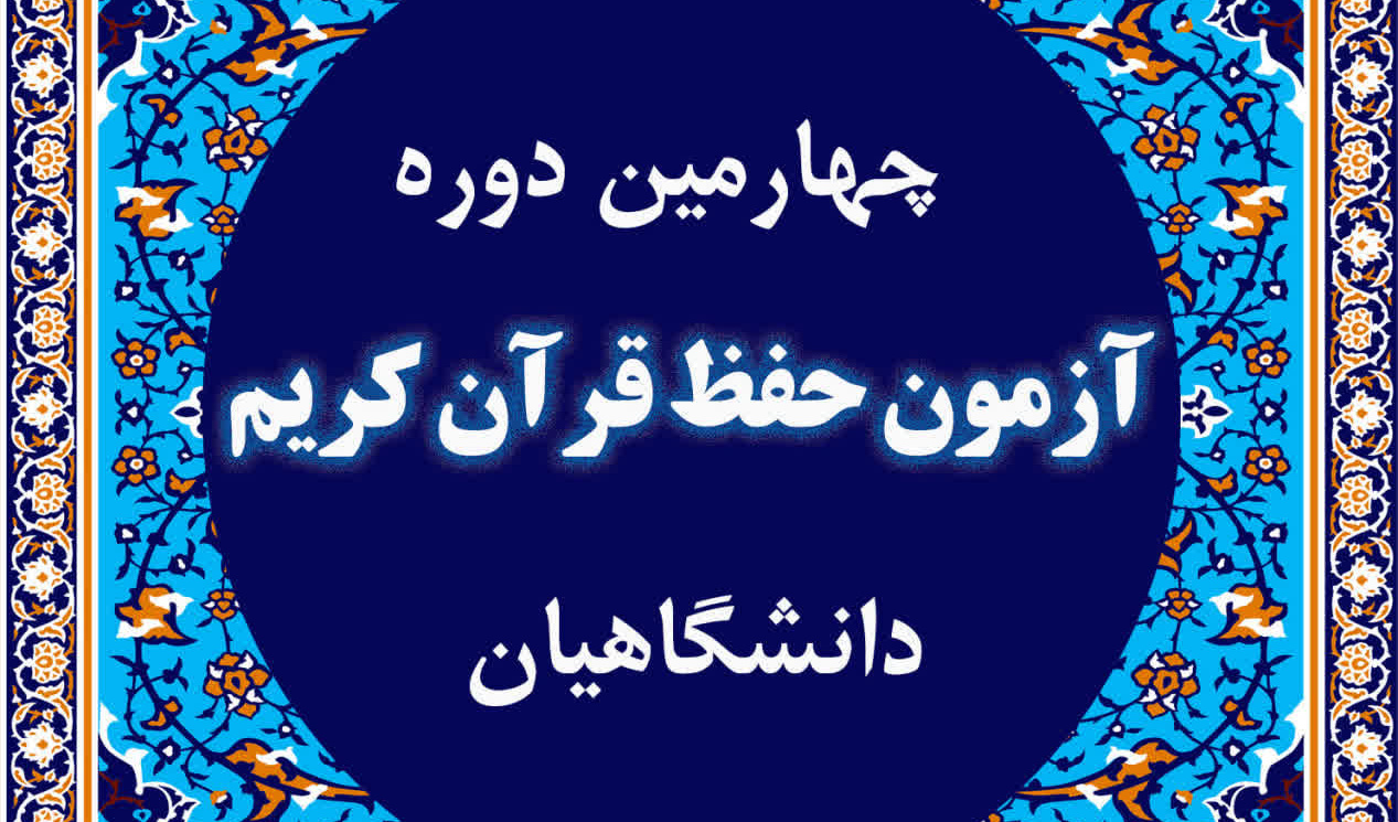 چهارمین مرحله آزمون حفظ قرآن کریم دانشگاهیان