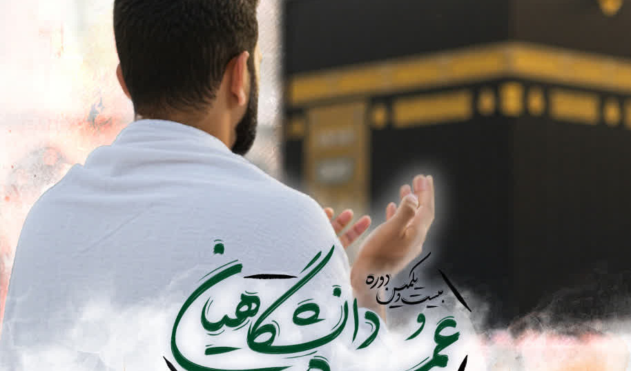 ثبت نام عمره دانشگاهیان آغاز شد