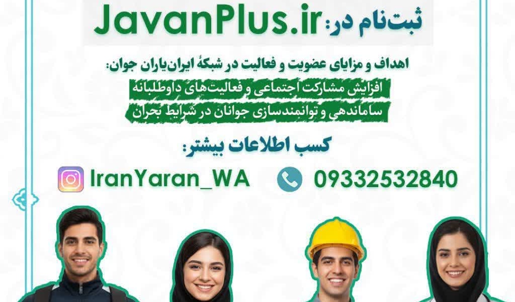 عضویت در شبکۀ ایران‌یاران جوان