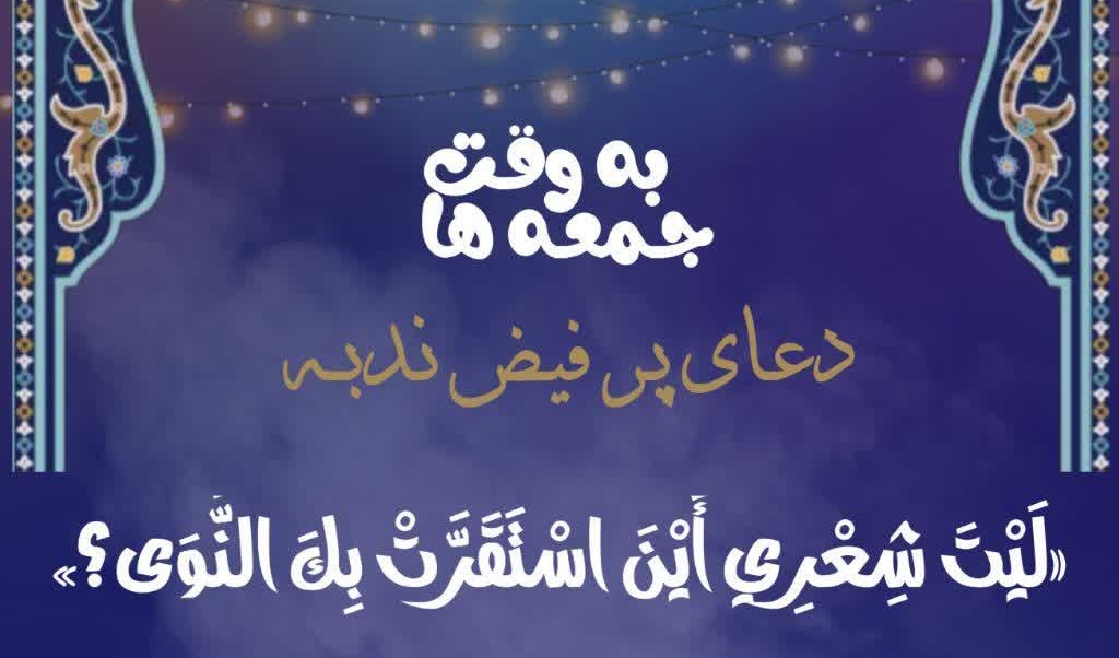 دعای ندبه، نوای «أینَ» و صبحانه‌ای گرم برای دل‌های سرد.