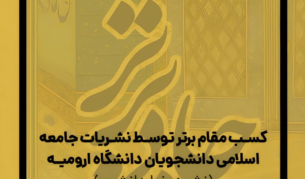 کسب عنوان برترین نشریه سال برای نشریه خط دانشجو در جشنواره شهید دیالمه