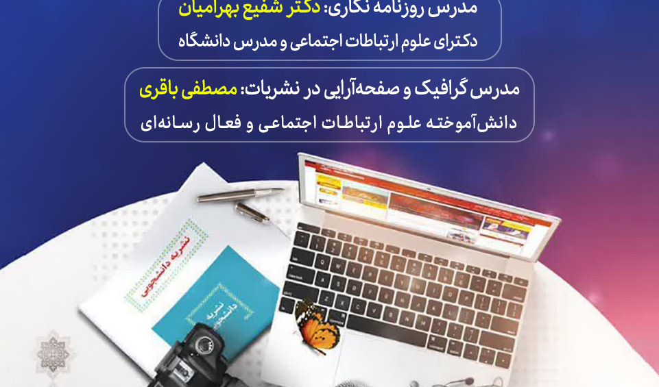 بیست‌ویکمین کارگاه تخصصی نشریات دانشجویی
