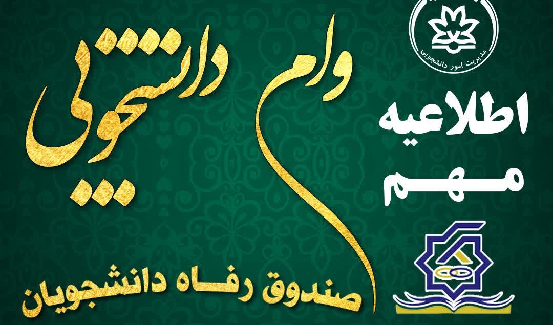  اطلاعیه فوری ثبت نام وام دانشجویی نیمسال اول سال تحصیلی 1405-1404