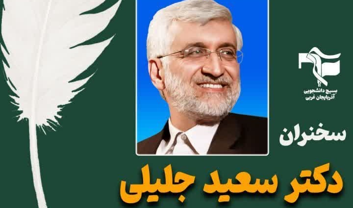 دانشگاه این هفته میزبان دکتر سعید جلیلی یکی از چهره‌های شاخص عرصه مدیریت و سیاست کشور است.