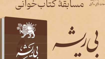 مسابقۀ کتاب‌خوانی کتاب بی‌ریشه