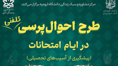 طرح احوال‌پرسی تلفنی در ایام امتحانات