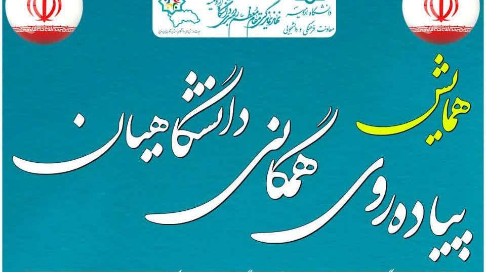 اطلاعیه پیاده‌روی بزرگ دانشگاهیان