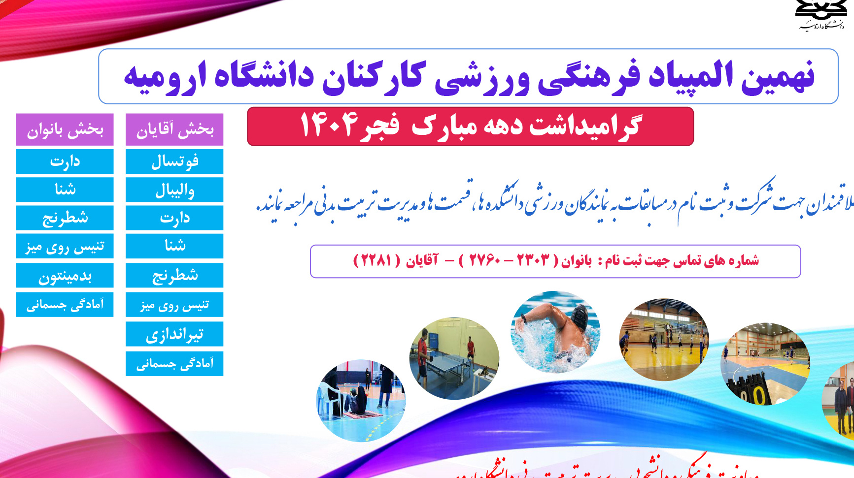 اطلاعیه ثبت نام در نهمین المپیاد فرهنگی ورزشی کارکنان دانشگاه ارومیه گرامیداشت دهه مبارکه فجر 1404