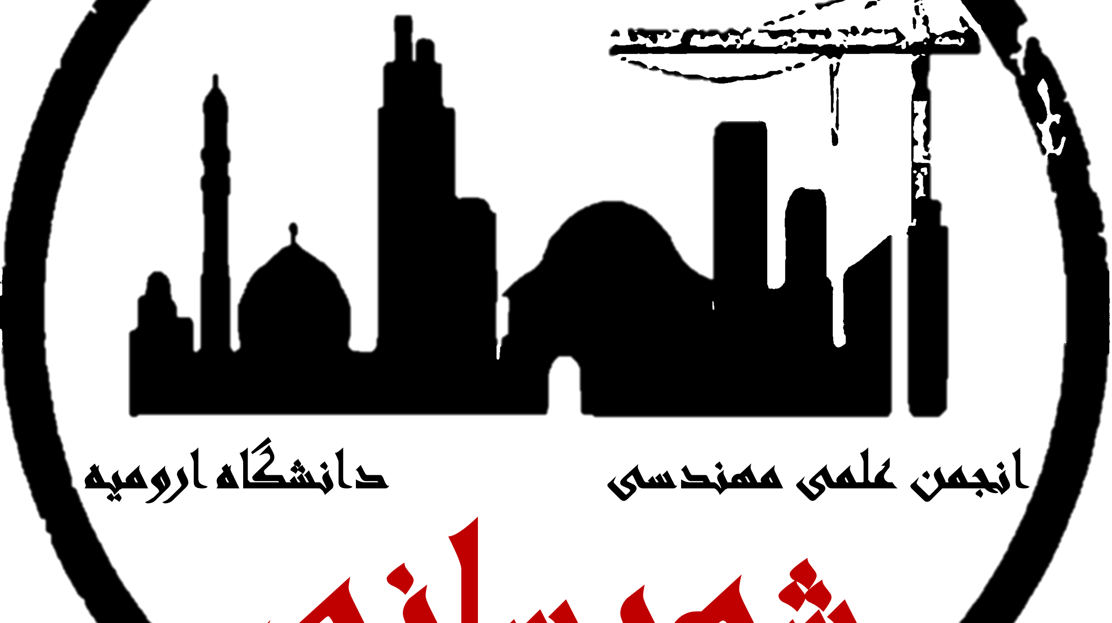 انجمن علمی دانشجویی مهندسی شهرسازی برگزار می کند